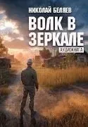 Серебряная осень 5. Волк в зеркале - Николай Беляев