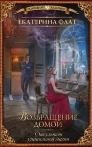 Факультет уникальной магии 2. Возвращение домой - Екатерина Флат