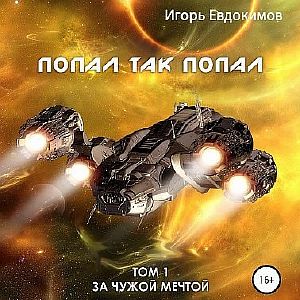 За чужой мечтой 1. Попал так попал - Игорь Евдокимов