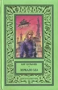 Галактическая полиция 8. Зеркало зла - Кир Булычев