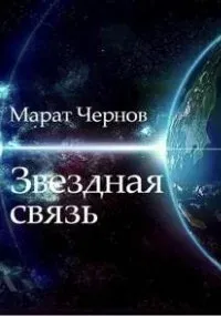 Звёздная связь - Марат Чернов