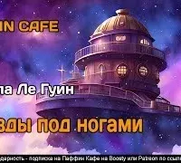 Звезды под ногами - Урсула Ле Гуин