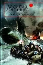 Одиссей покидает Итаку 16. Мальтийский крест - Василий Звягинцев