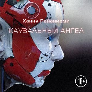 Квантовый вор 3. Каузальный ангел - Ханну Райаниеми
