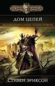 Малазанская «Книга Павших» 4. Дом Цепей - Стивен Эриксон