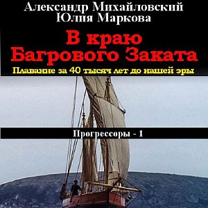 Прогрессоры 1. В краю багрового заката - Александр Михайловский, Юлия Маркова