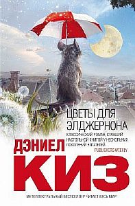 Цветы для Элджернона - Дэниел Киз