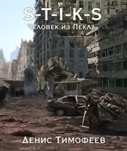 Дети Пекла 1. S-T-I-K-S. Человек из Пекла - Денис Тимофеев