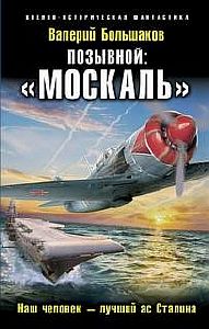 Позывной: «Москаль». Наш человек – лучший ас Сталина - Валерий Большаков