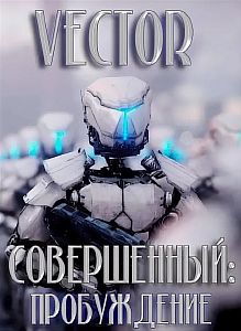 Совершенный 1. Пробуждение - Vector