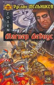 Голем 1. Магиер Лебиус - Руслан Мельников