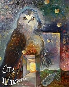Спи шамань - Иляна Печерская