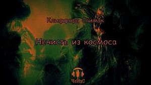 Нечисть из космоса - Клиффорд Саймак