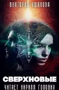 Сверхновые - Виктория Ушакова