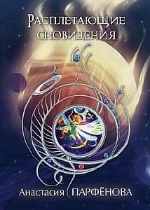 Танцующая с Ауте 2. Расплетающие Cновидения - Анастасия Парфенова