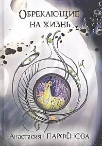 Танцующая с Ауте 3. Обрекающие на Жизнь - Анастасия Парфенова
