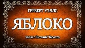 Яблоко - Герберт Уэллс