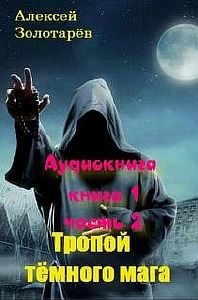 Тропой темного мага 1 -  Алексей Золотарев