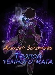 Тропой темного мага 2 - Алексей Золотарев