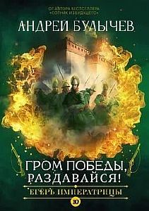 Егерь Императрицы 10. Гром победы, раздавайся! - Андрей Булычев