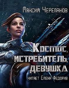 Космос, истребитель, девушка - Максим Черепанов