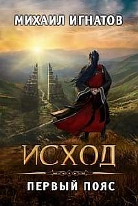 Путь 5. Исход. Первый пояс - Михаил Игнатов