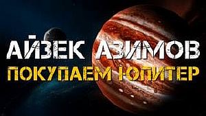 Покупаем Юпитер - Айзек Азимов