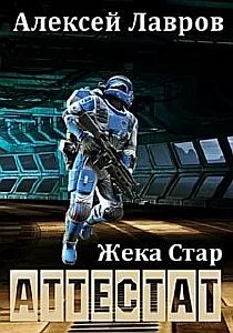 Жека Стар 2. Аттестат - Алексей Лавров