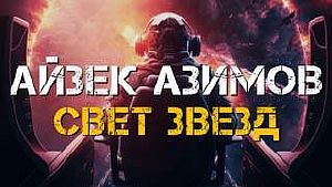 Звездный свет - Айзек Азимов
