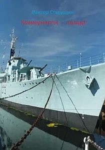 Минзаг Марти 1. Новороссия Новосветская. Коммунисты назад - Виктор Старицын