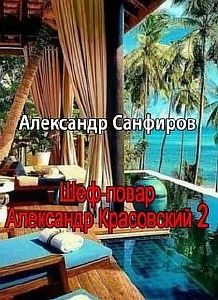 Шеф-повар Александр Красовский. Книга 2 - Александр Санфиров