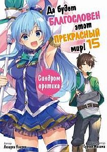 Да будет благословен этот прекрасный мир! Синдром еретика! - Нацумэ Акацки
