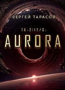 Aurora - Сергей Тарасов