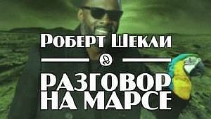 Разговор на Марсе - Роберт Шекли