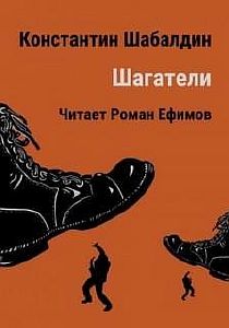 Шагатели - Константин  Шабалдин