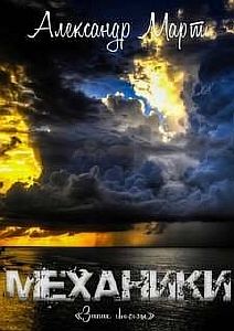 Механики 18. Запах свободы - Александр Март