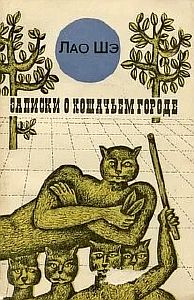 Записки о кошачьем городе - Лао Шэ