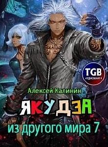 Якудза из другого мира 7 - Алексей Калинин