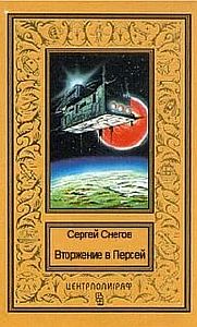 Люди как боги 2. Вторжение в Персей - Сергей Снегов