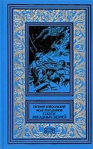Плеск звёздных морей - Евгений Войскунский, Исай Лукодьянов