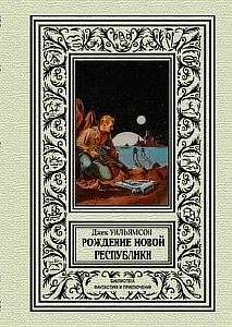 Рождение новой республики - Джек Уильямсон, Майлс  Джон Брейер