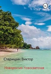 Минзаг Марти 3. Новороссия Новосветская - Виктор Старицын