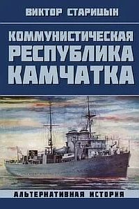 Минзаг Марти 2.  Коммунистическая республика Камчатка - Виктор Старицын