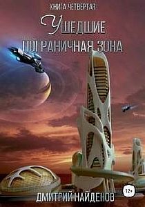 Ушедшие 4. Пограничная зона - Дмитрий Найденов