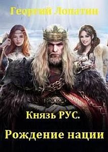 Князь Рус 3. Рождение нации - Георгий Лопатин