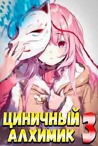 Рей безродный – циничный алхимик. Том 3. Циничный алхимик  - Сергей Полев