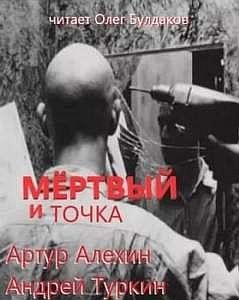 Мертвый и точка - Артур Алехин, Андрей Туркин