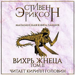 Малазанская «Книга Павших» 7. Вихрь Жнеца. Том 2 - Стивен Эриксон