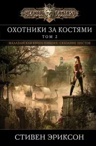 Малазанская «Книга Павших» 6. Охотники за костьми. Том 2 - Стивен Эриксон