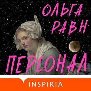 Персонал - Ольга Равн